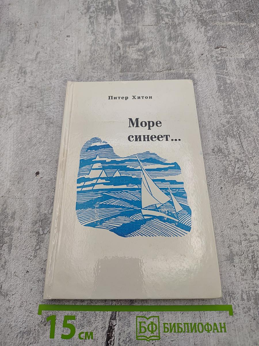 Море синеет...