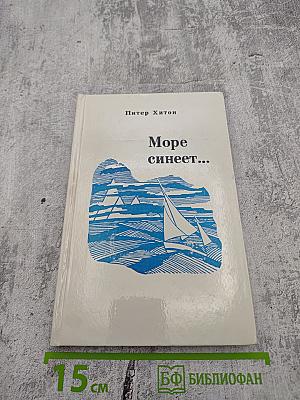 Море синеет...