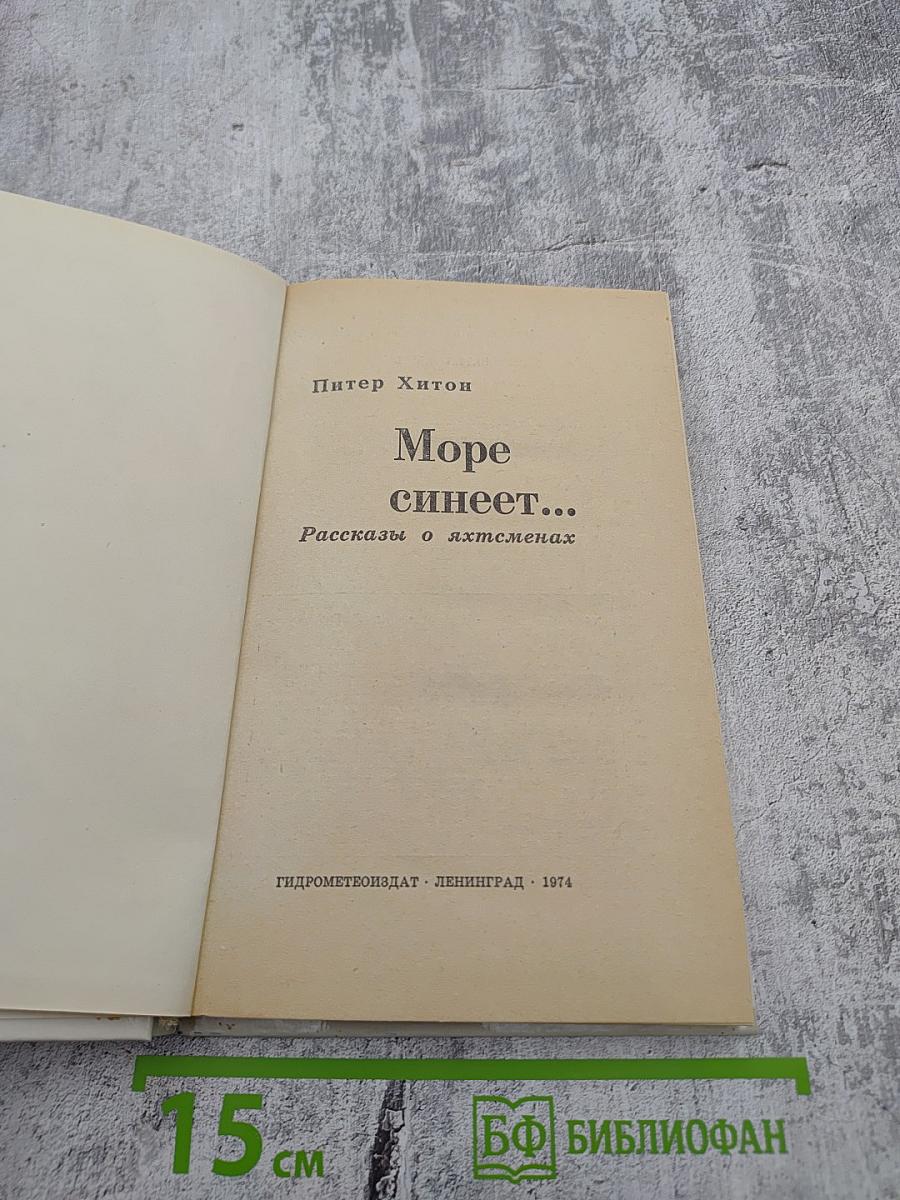 Море синеет...