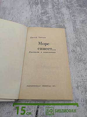 Море синеет...