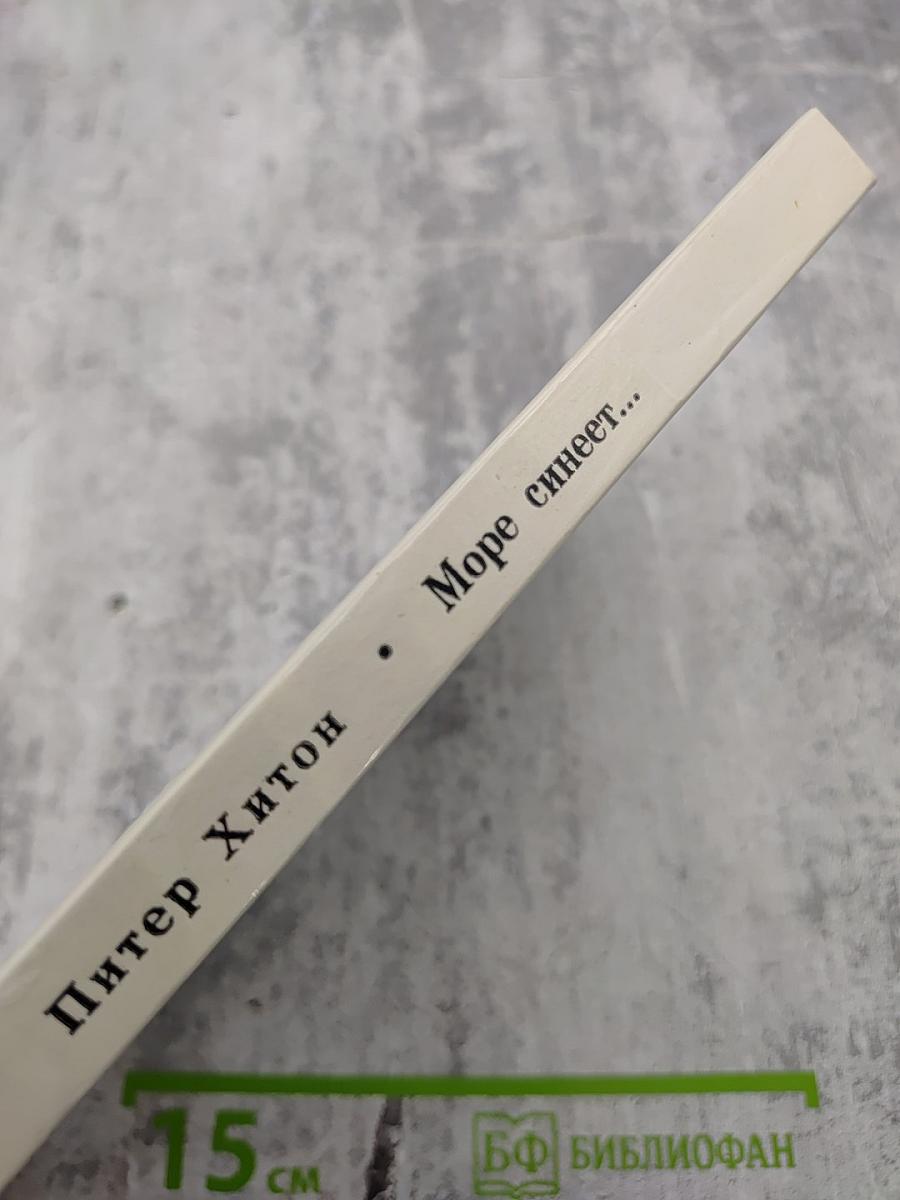 Море синеет...