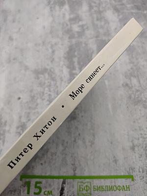 Море синеет...