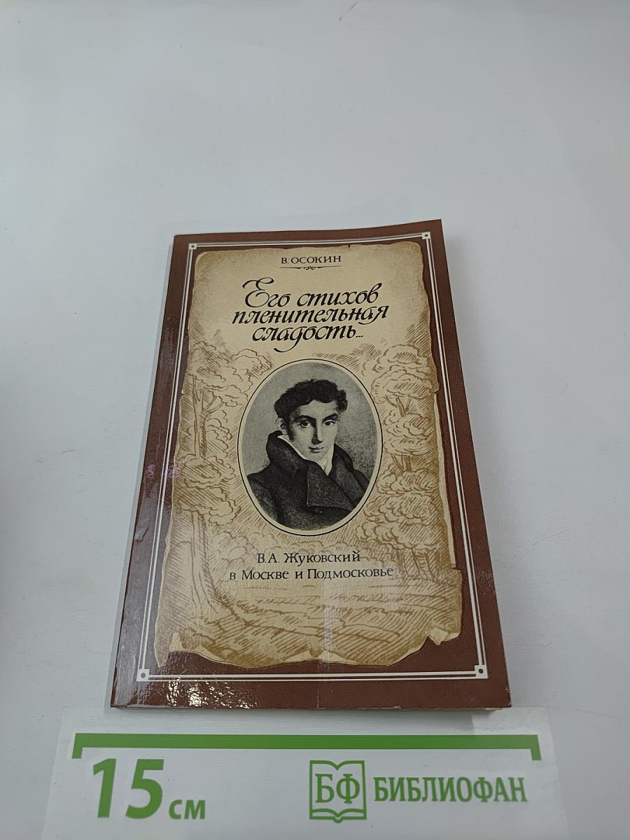 Его стихов пленительная сладость...