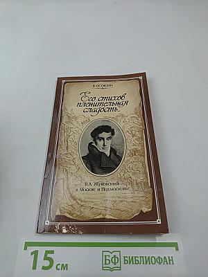 Его стихов пленительная сладость...