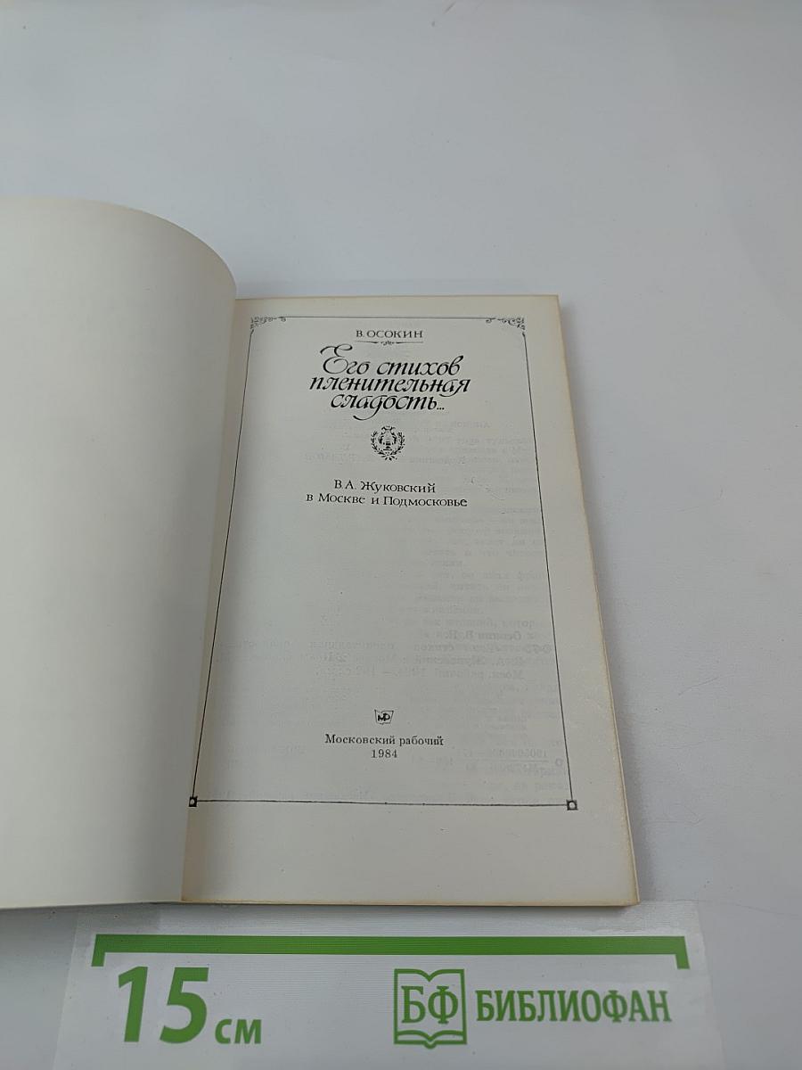 Его стихов пленительная сладость...