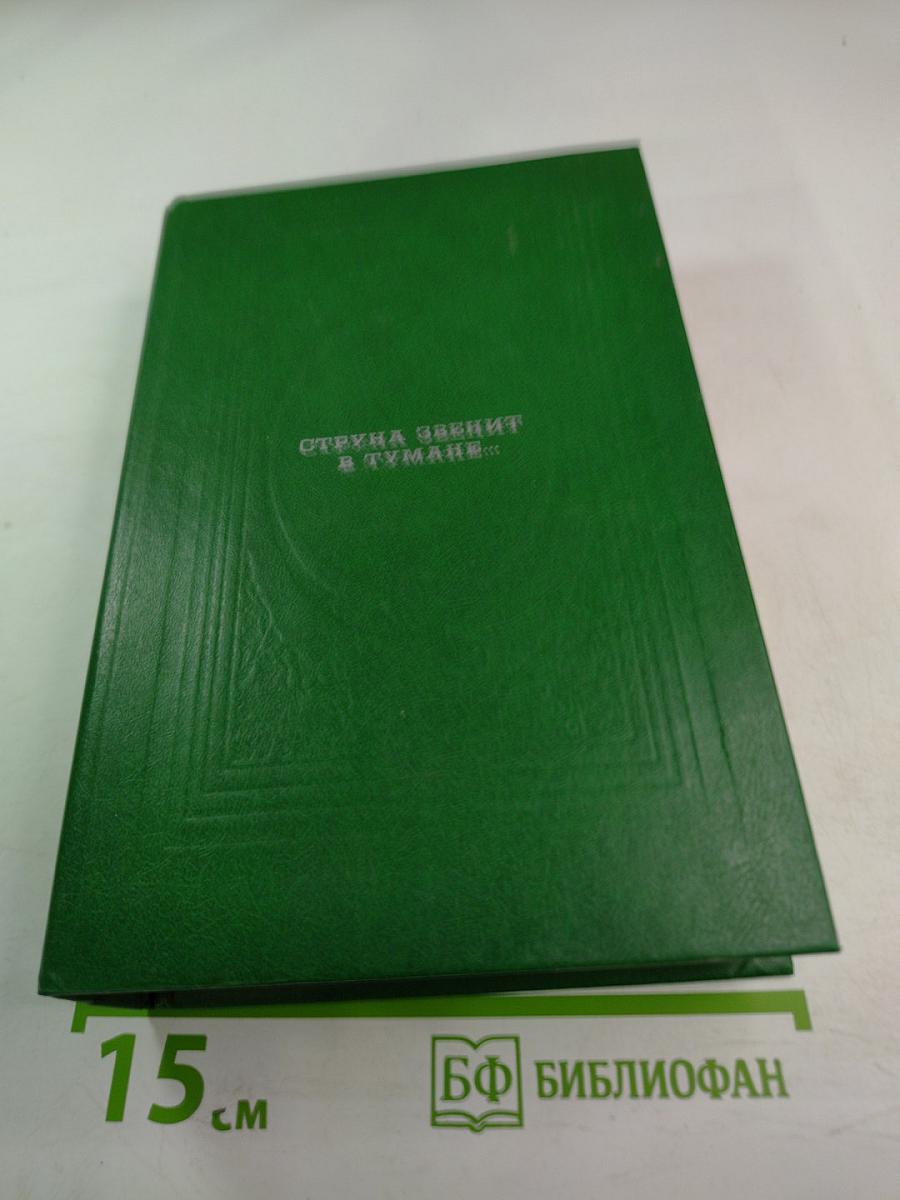Струна звенит в тумане...: Страницы русской «таинственной» прозы