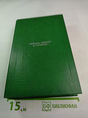 Струна звенит в тумане...: Страницы русской «таинственной» прозы