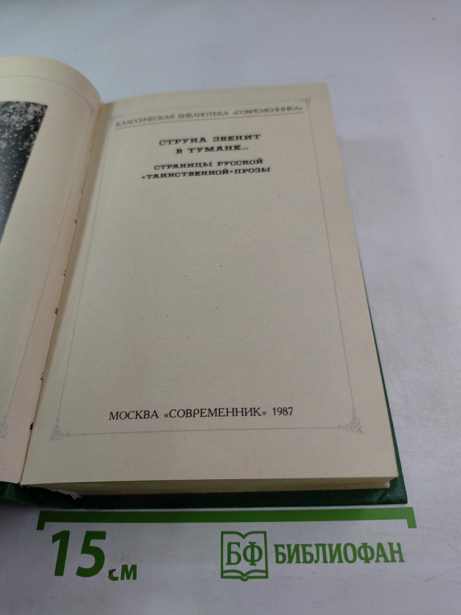 Струна звенит в тумане...: Страницы русской «таинственной» прозы
