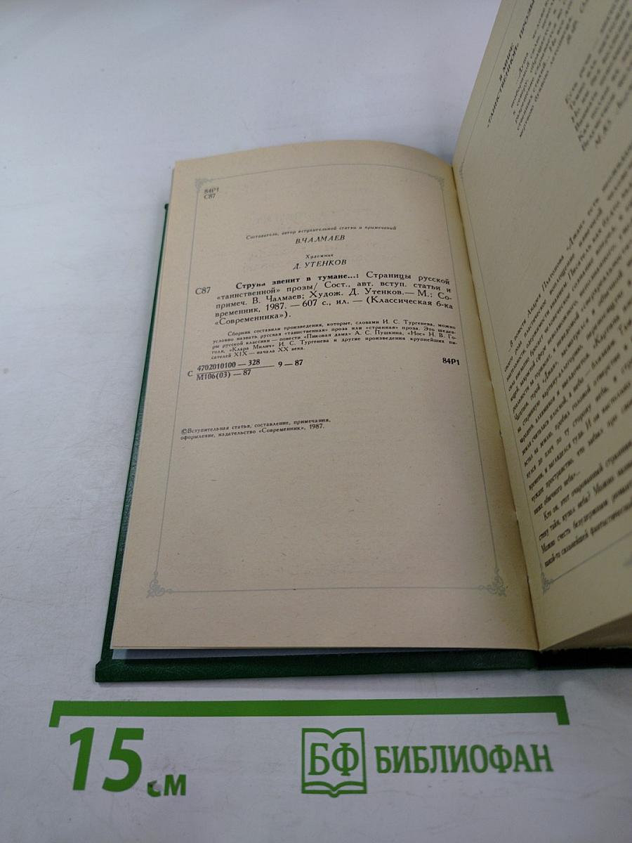 Струна звенит в тумане...: Страницы русской «таинственной» прозы
