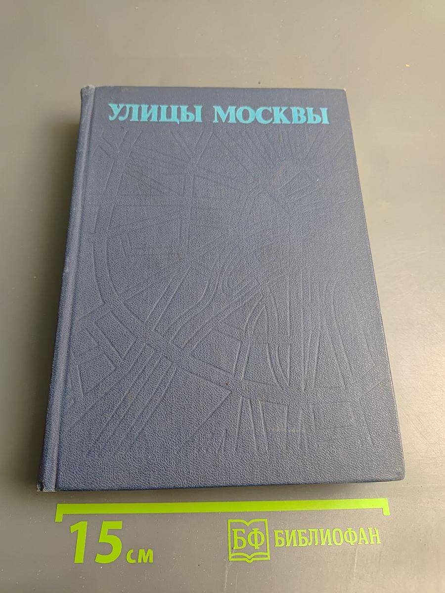 Улицы Москвы