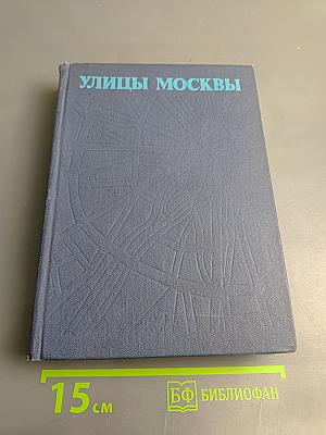 Улицы Москвы