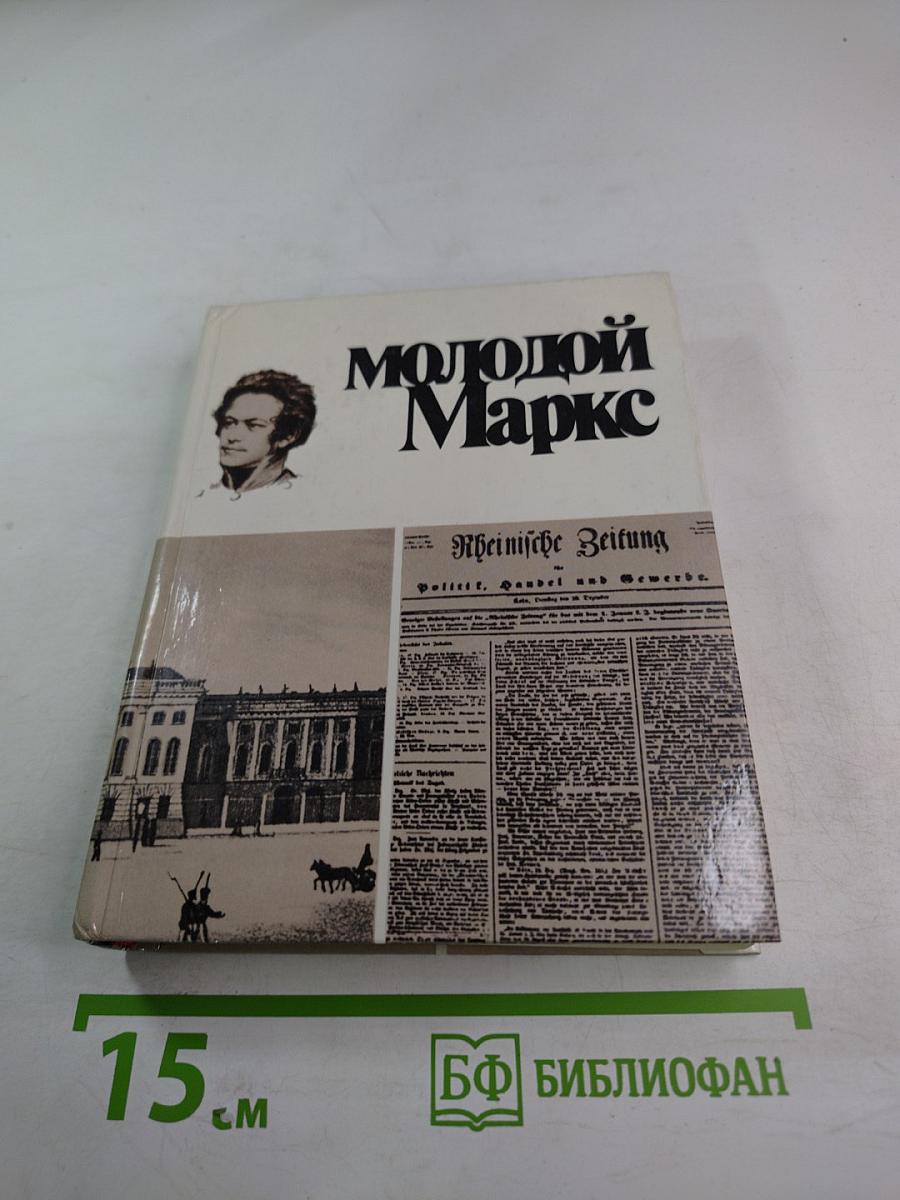 Молодой Маркс