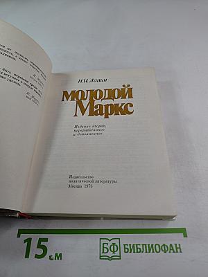 Молодой Маркс