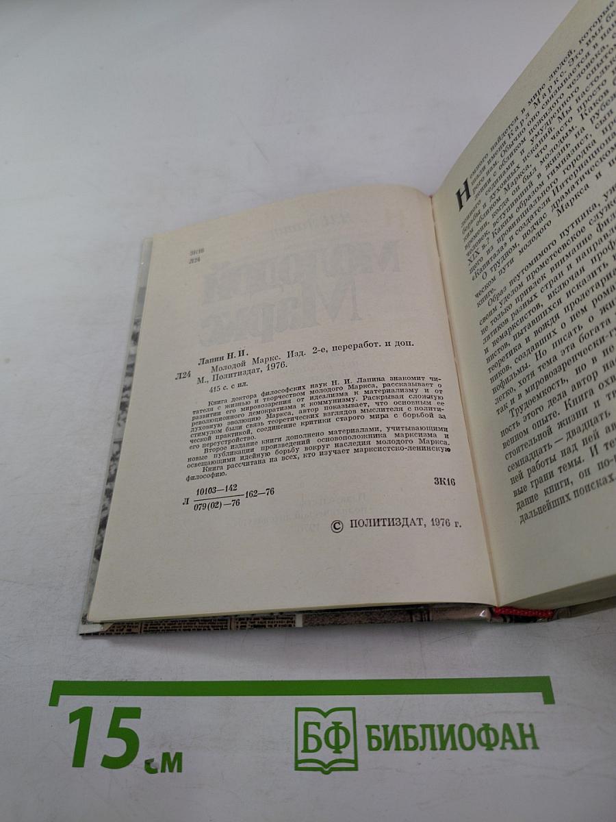 Молодой Маркс