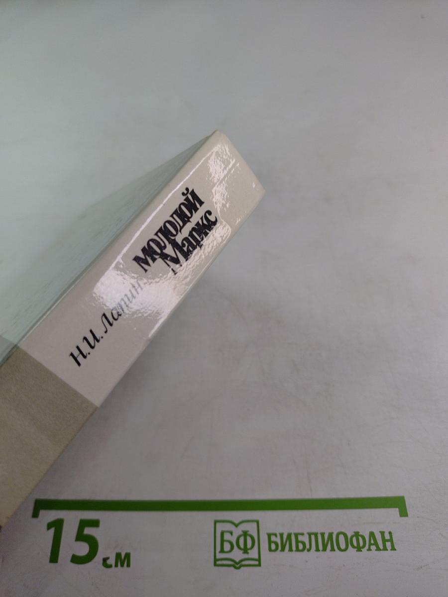 Молодой Маркс