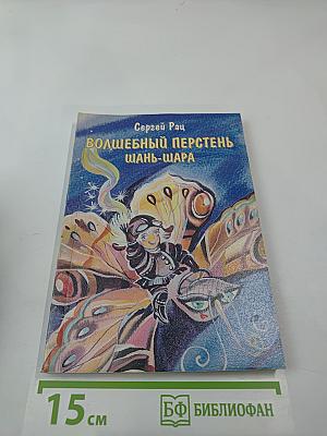 Волшебный перстень Шань-Шара