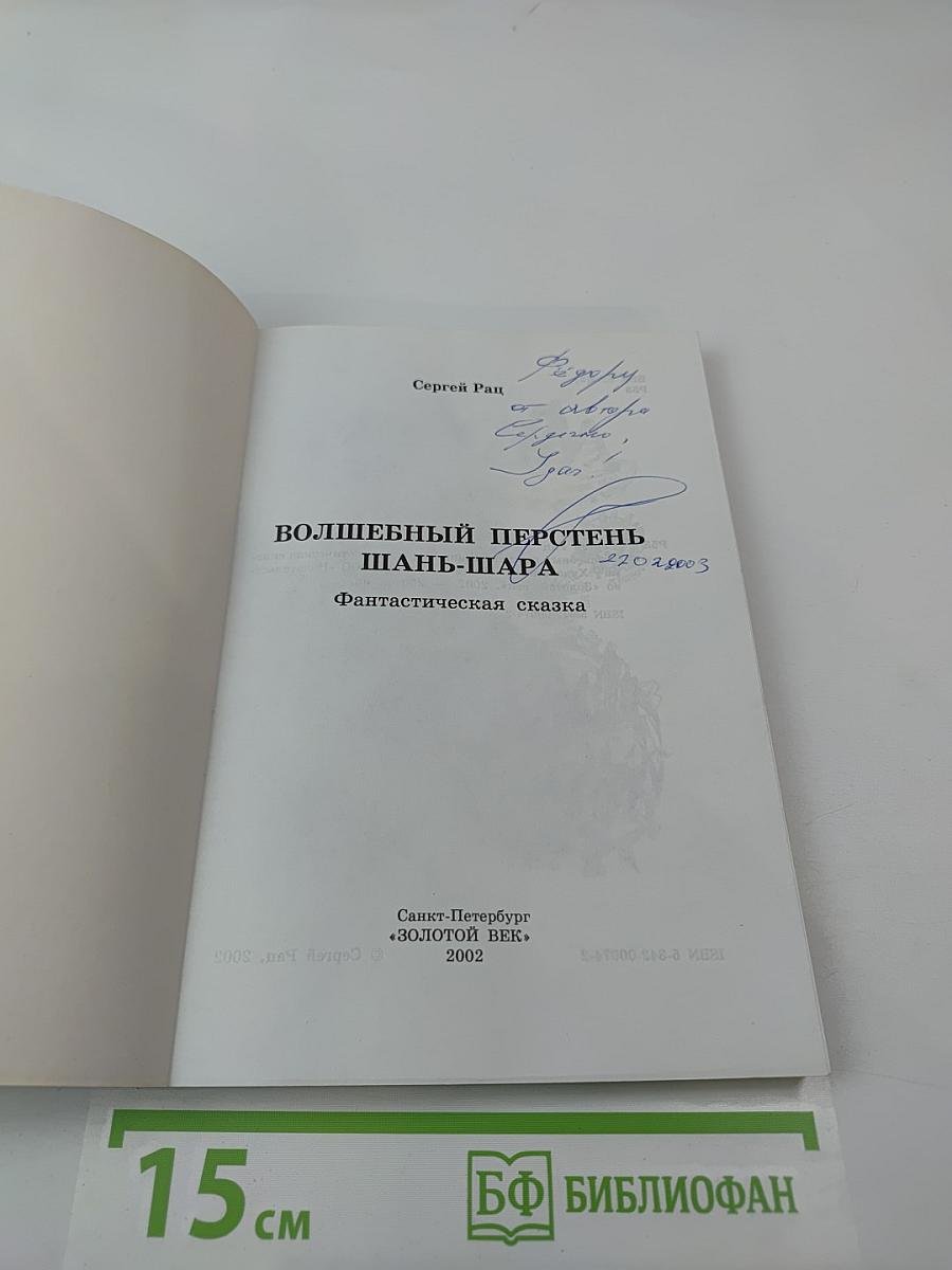 Волшебный перстень Шань-Шара