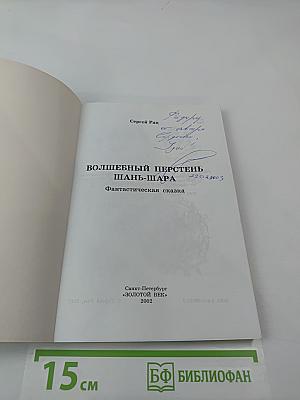 Волшебный перстень Шань-Шара