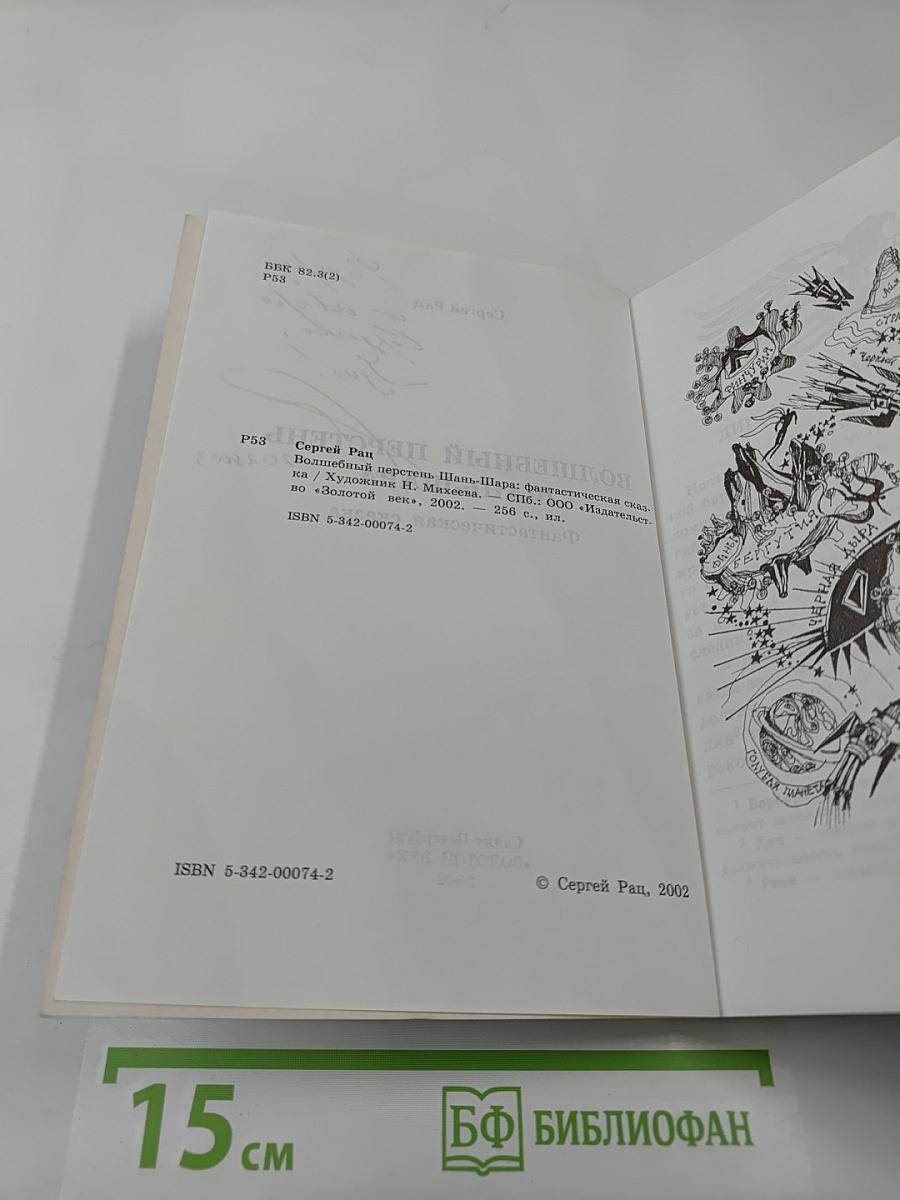 Волшебный перстень Шань-Шара