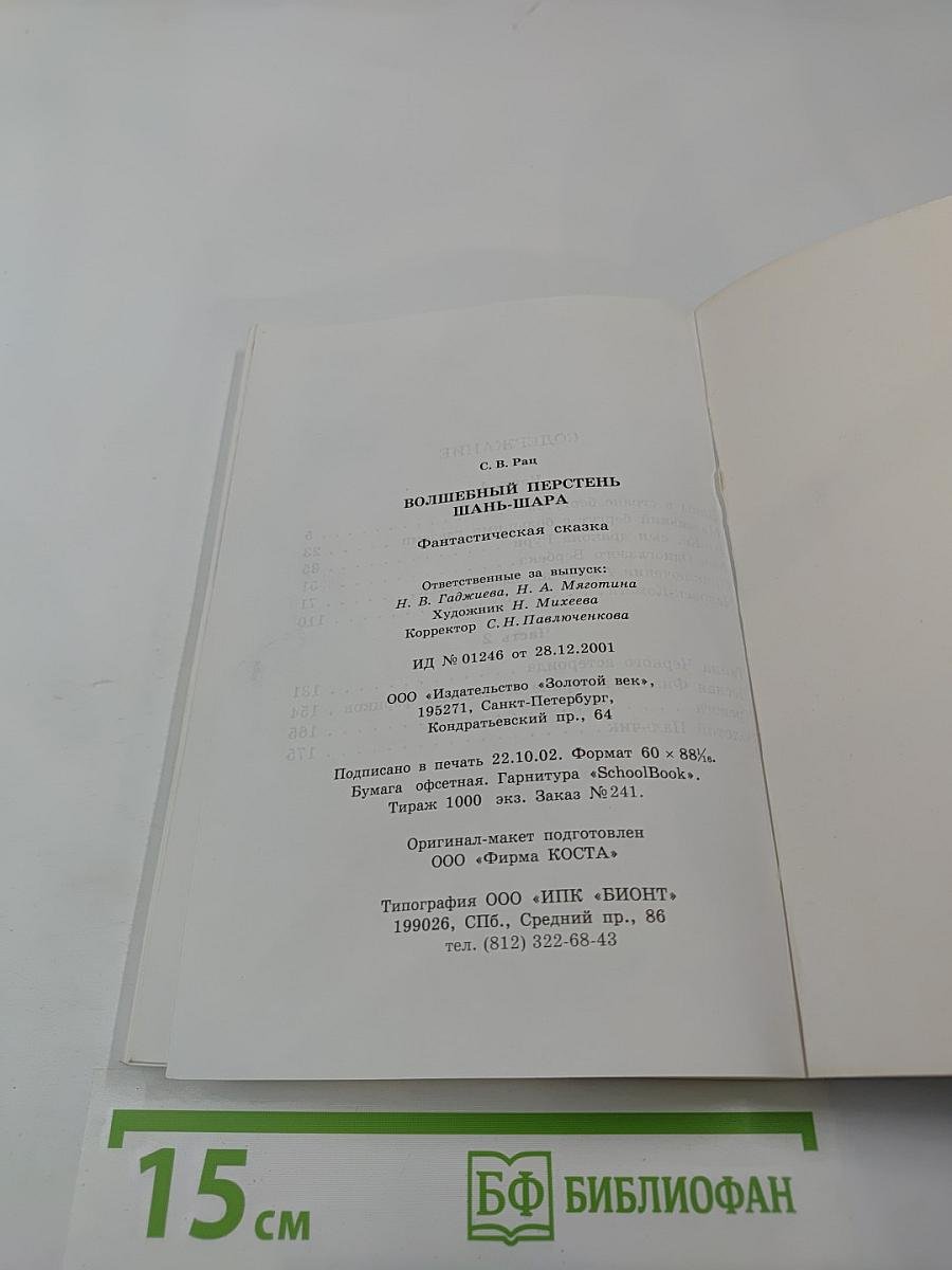 Волшебный перстень Шань-Шара