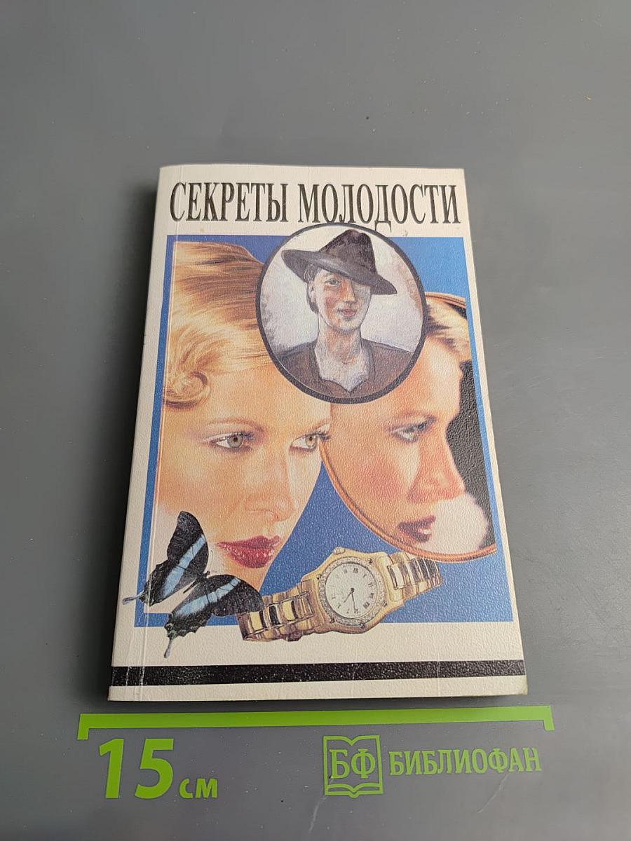 Секреты молодости