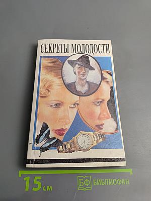 Секреты молодости