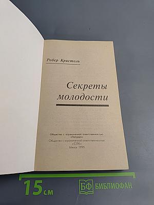Секреты молодости