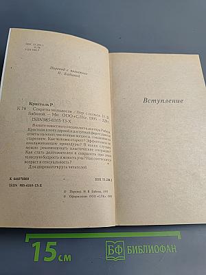 Секреты молодости