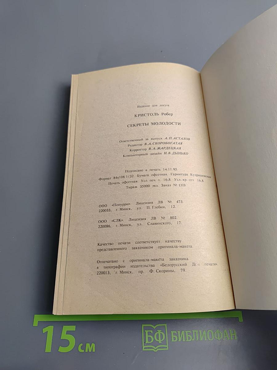 Секреты молодости