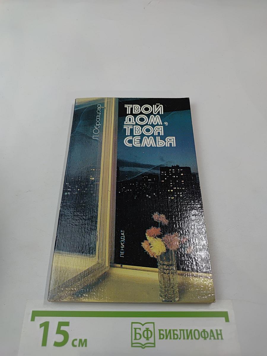 Твой дом, твоя семья