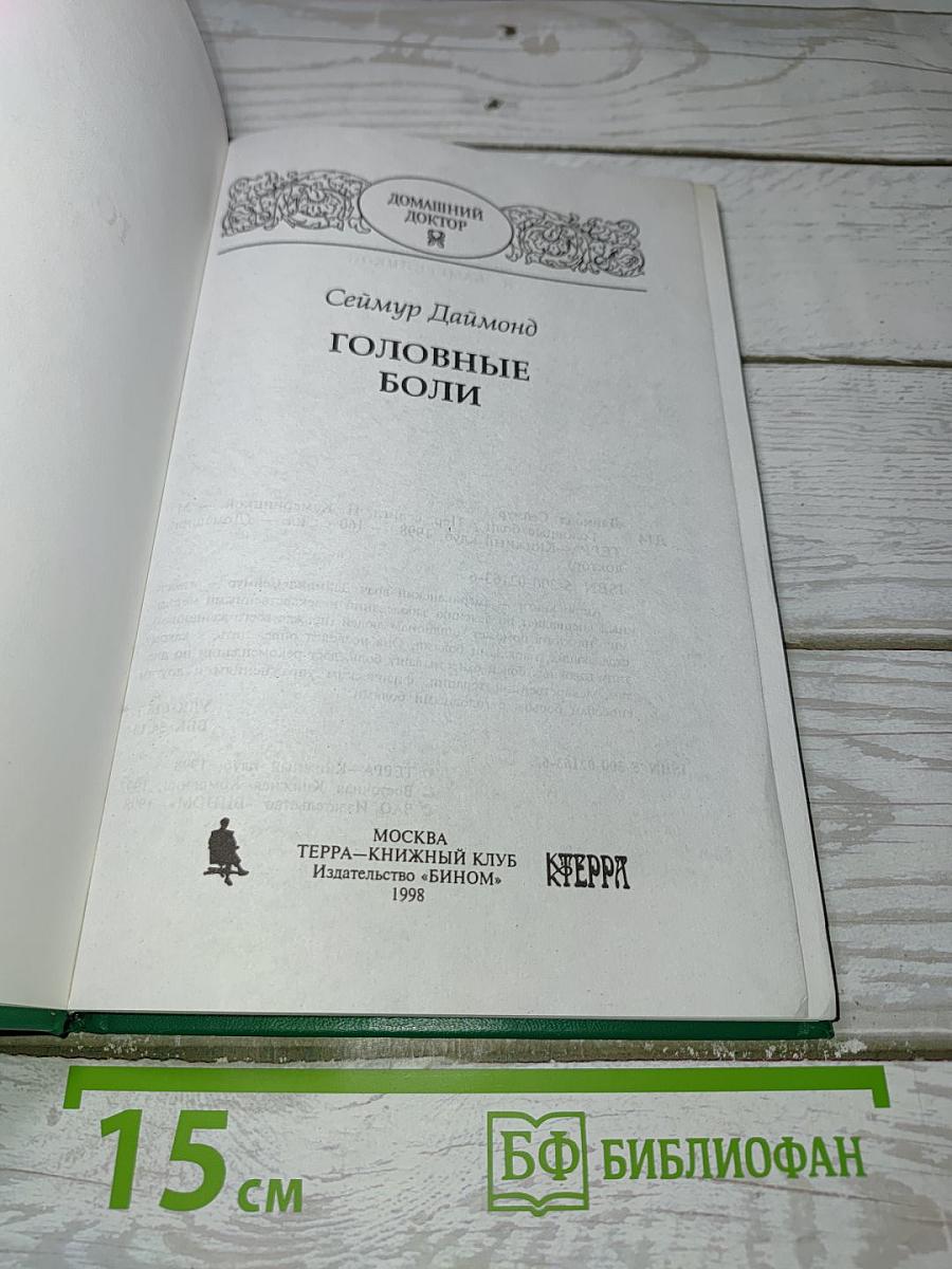 Головные боли