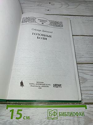 Головные боли