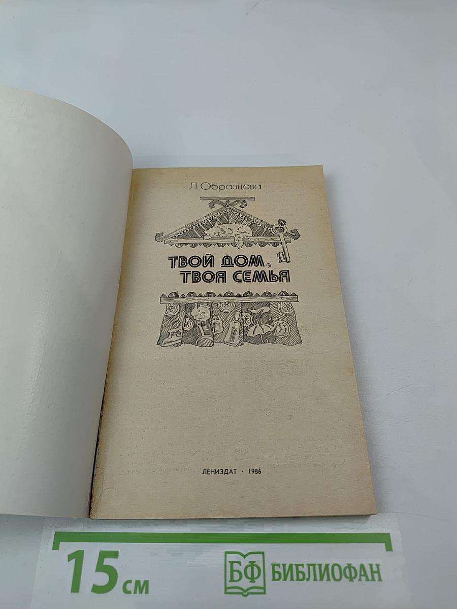 Твой дом, твоя семья