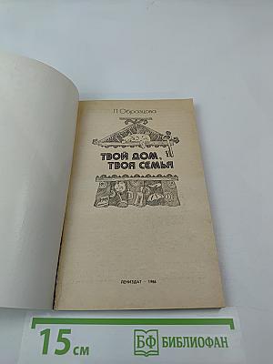 Твой дом, твоя семья