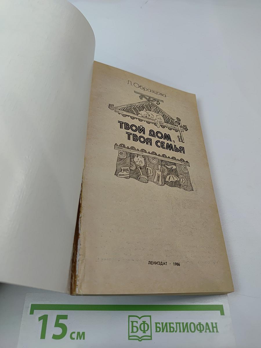 Твой дом, твоя семья