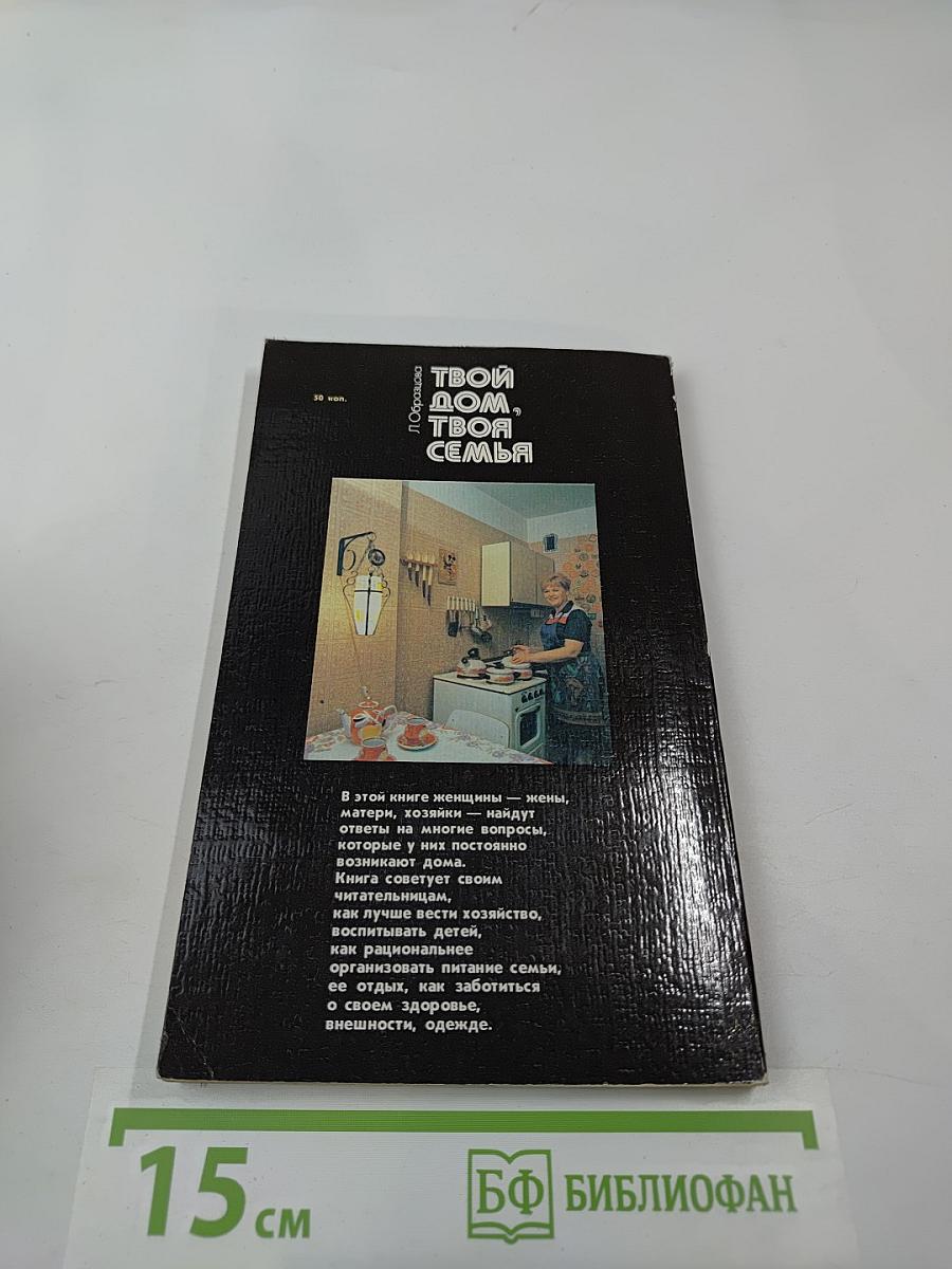 Твой дом, твоя семья