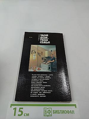 Твой дом, твоя семья