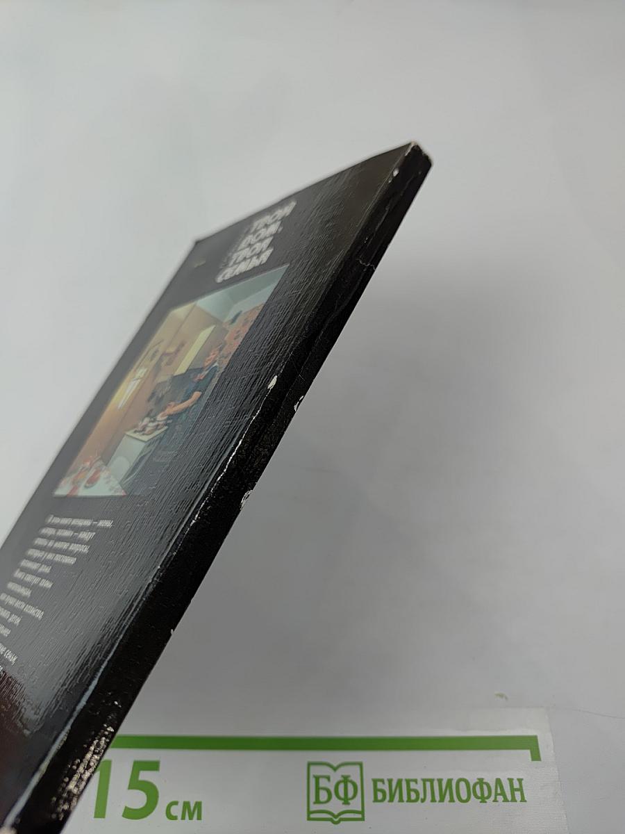 Твой дом, твоя семья