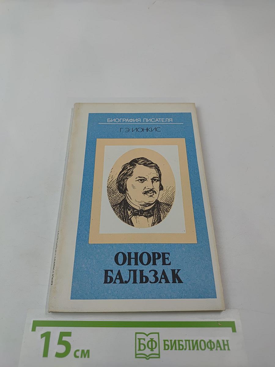 Оноре Бальзак. Биография писателя