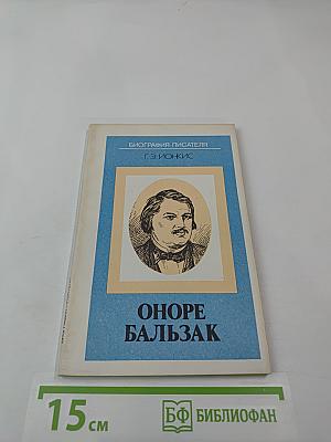 Оноре Бальзак. Биография писателя