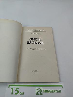 Оноре Бальзак. Биография писателя
