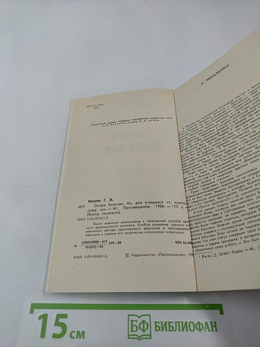 Оноре Бальзак. Биография писателя