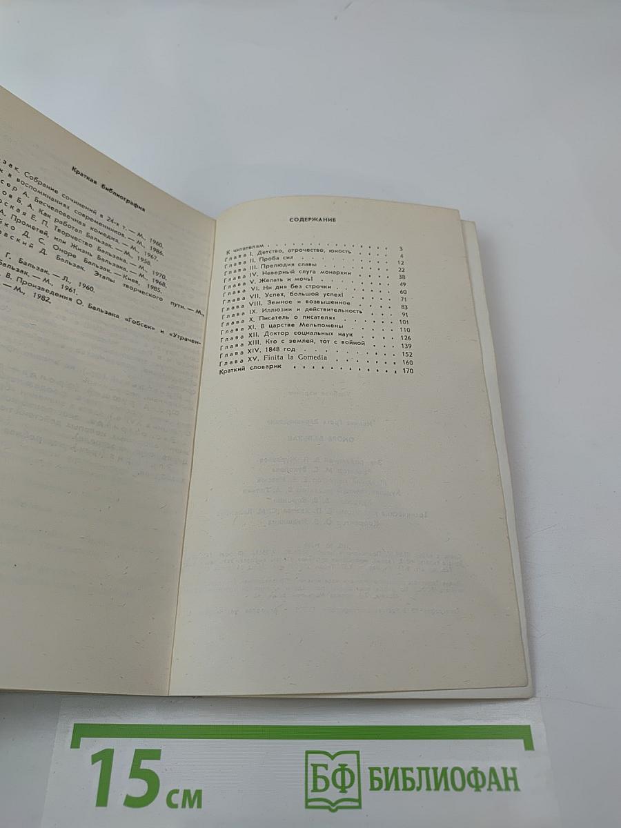 Оноре Бальзак. Биография писателя