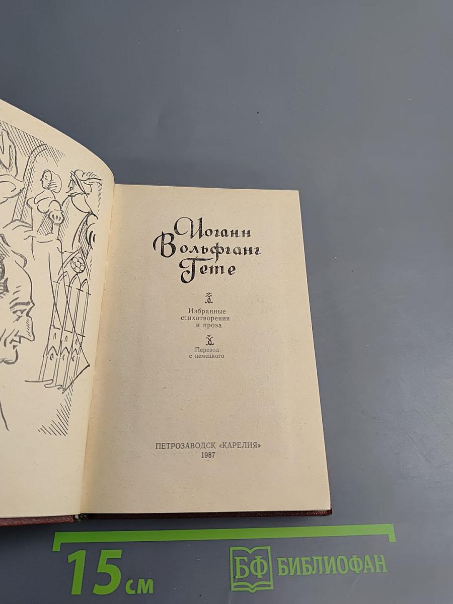 Избранные стихотворения и проза