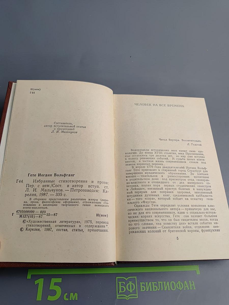 Избранные стихотворения и проза