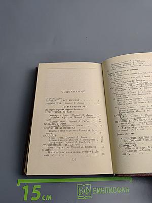 Избранные стихотворения и проза