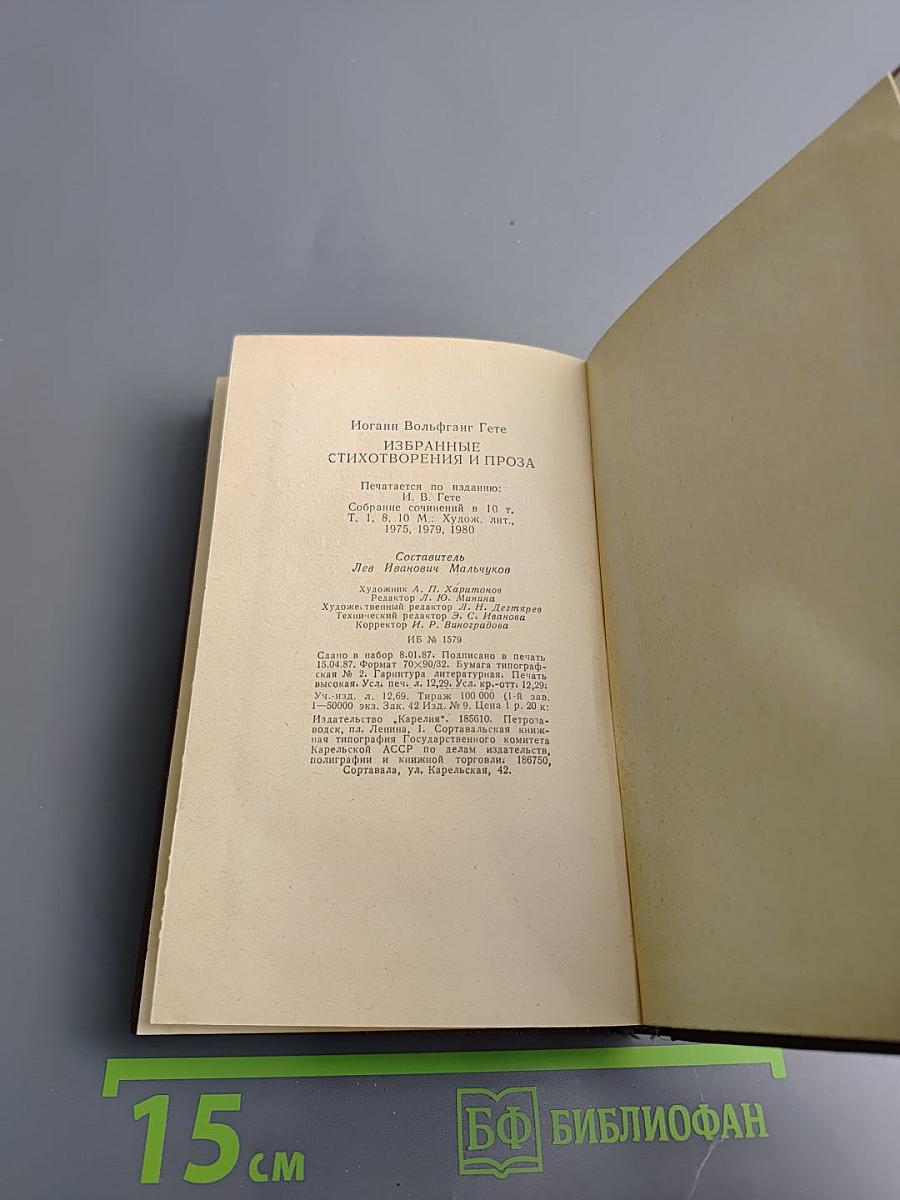 Избранные стихотворения и проза