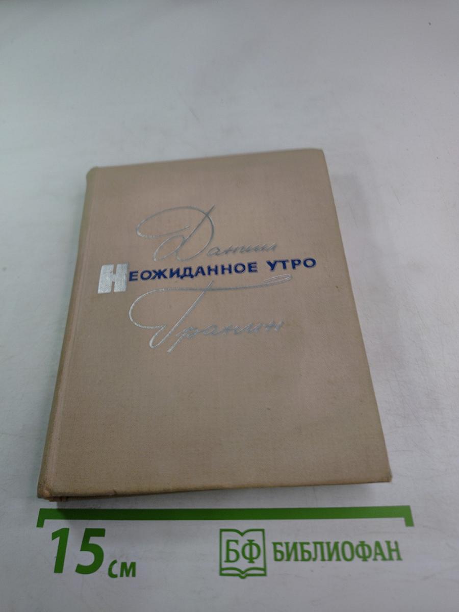 Неожиданное утро