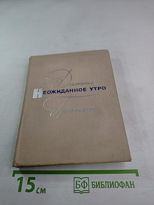 Неожиданное утро