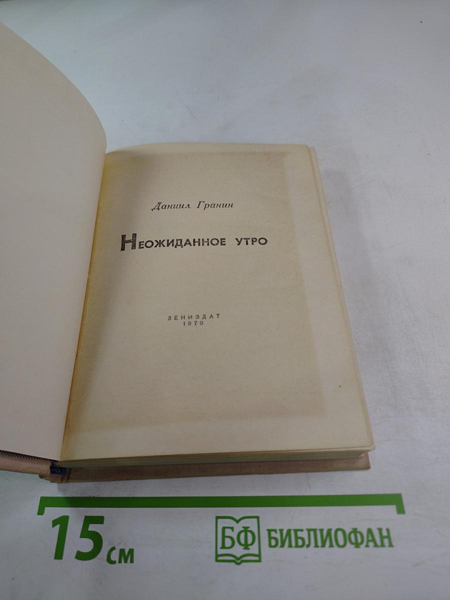 Неожиданное утро